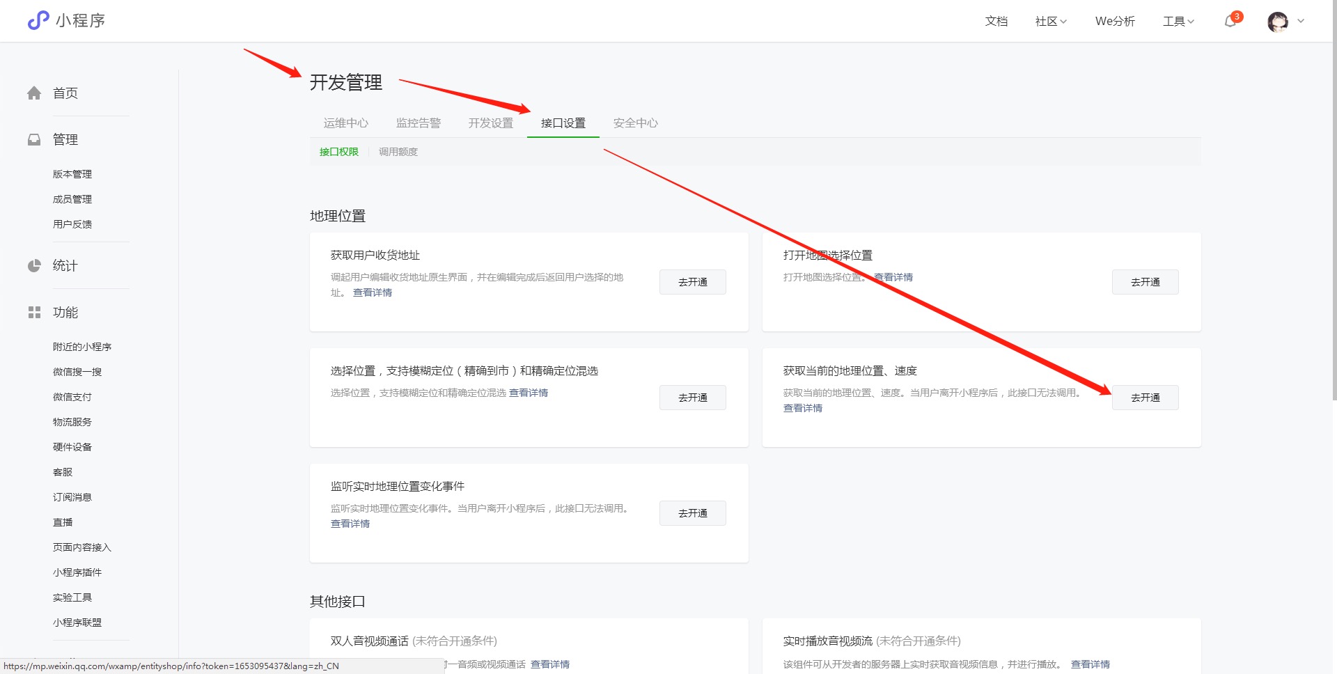 小程序开发管理接口设置