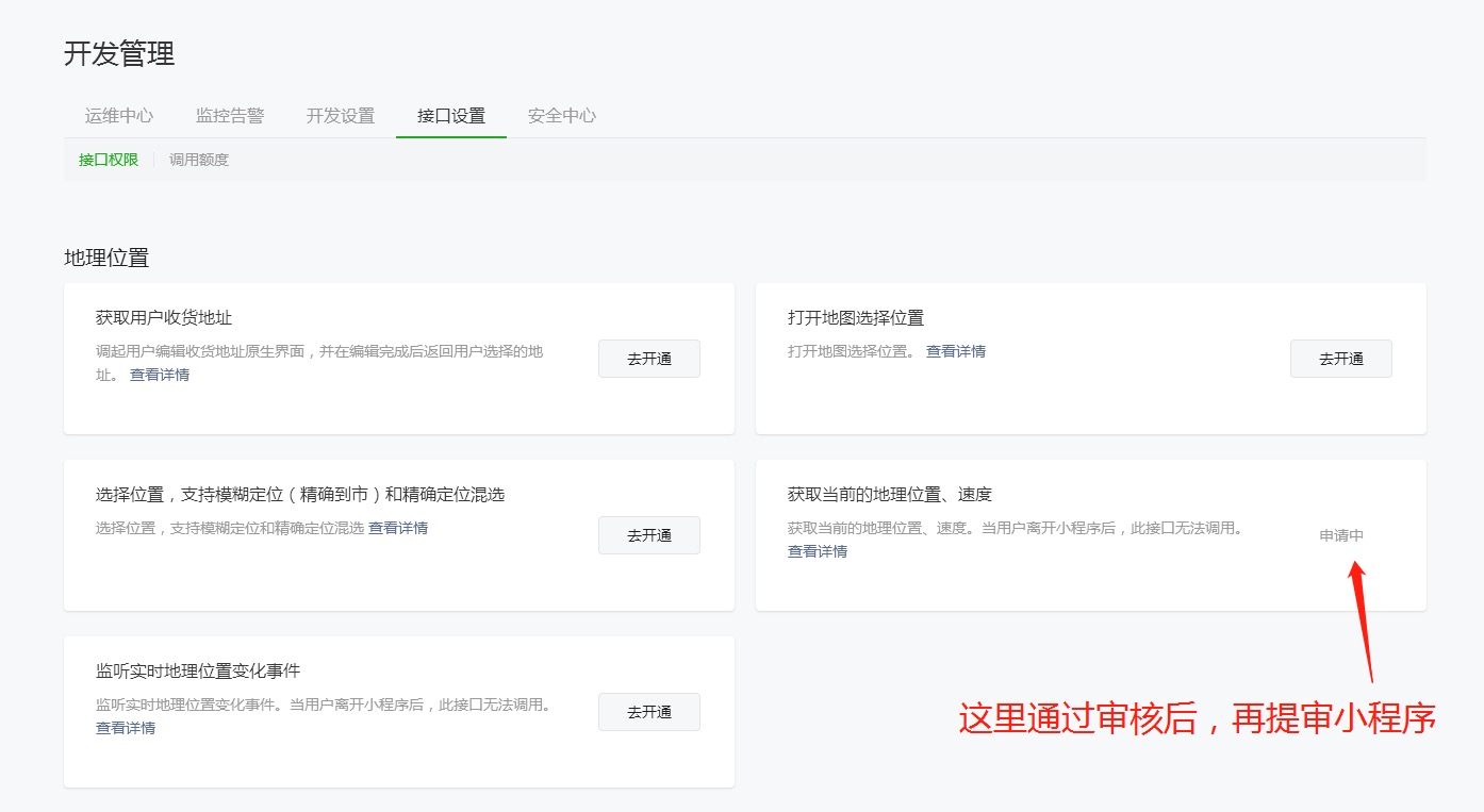 小程序开发管理接口申请